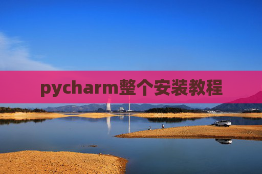 pycharm整个安装教程 pycharm整个安装教程