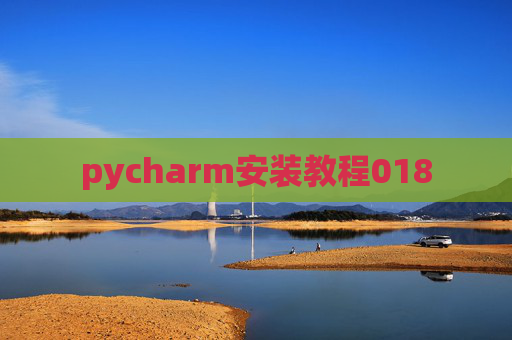 pycharm安装教程018