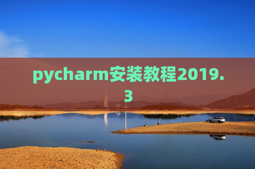 pycharm安装教程2019.3